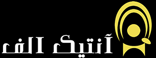 آنتیک الف