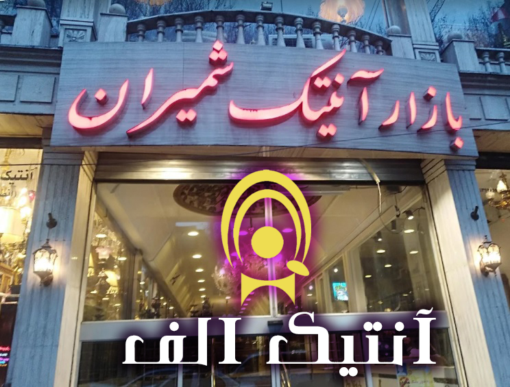 ترکیب ویتریـن آنتیک